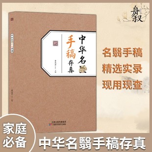 中华名医手稿存真 融合古今民间家庭必备实用书籍 传承经典