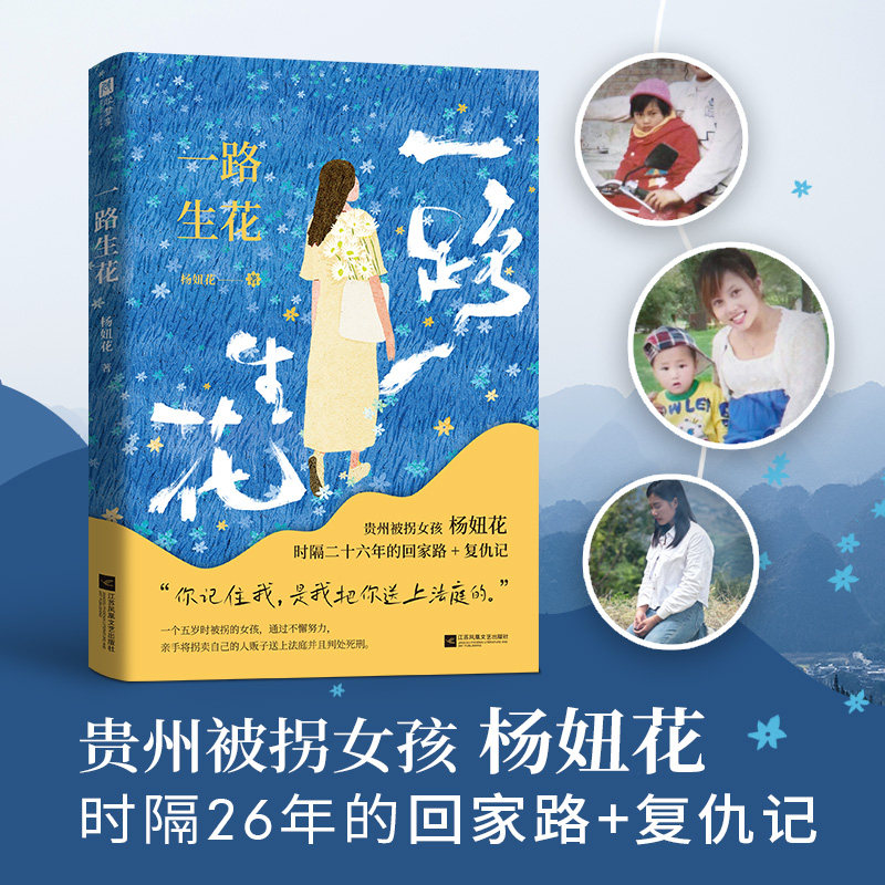 一路生花 贵州被拐女孩杨妞花 时隔26年的回家路+复仇记 杨妞花的坚持坚定坚韧勇敢代表了向前一步的女性力量 纪实文学书籍