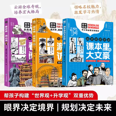 【当当网力荐全3册】课本里的大文豪+看世界阅山河+游中国访名校：走进课本中的名胜 秒懂地理文化常识拓宽孩子的眼界
