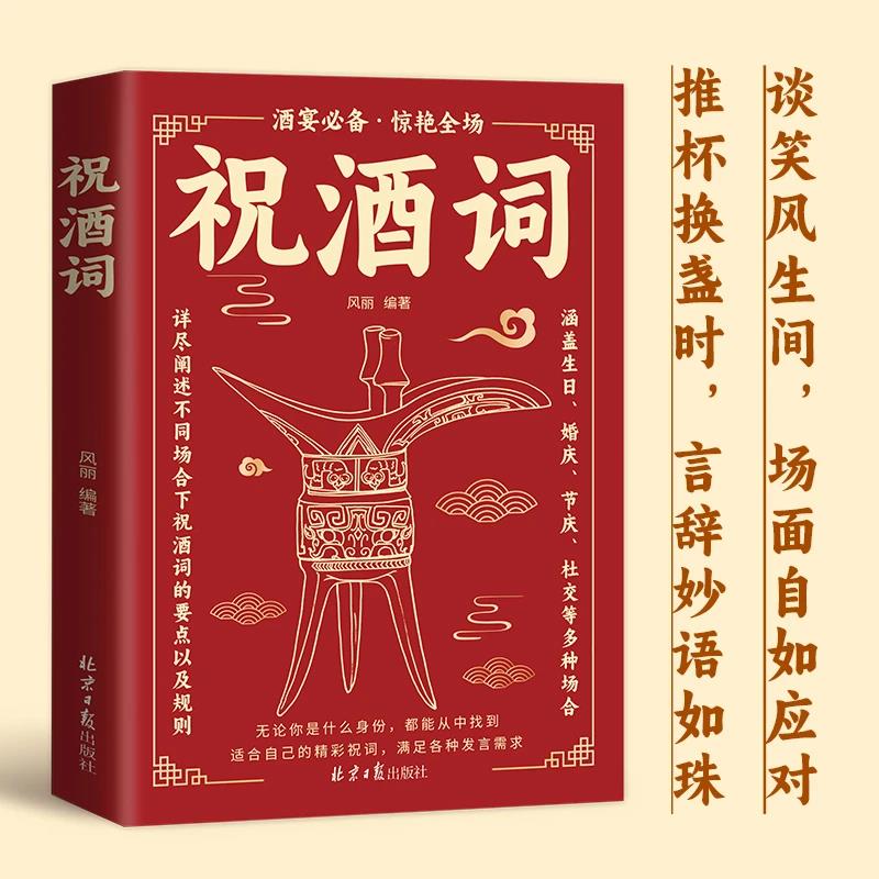 【高情商应酬】祝酒词辞