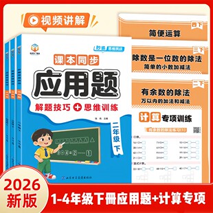 课本同步应用题计算思维训练一二三四年级下册数学解决问题乘除法应用题看图列算式倍数问题同步教材每日一练计算题口算题卡天天练