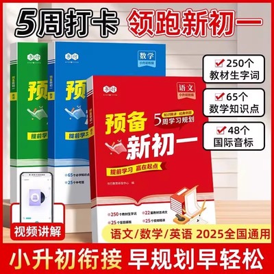 书行预备新初一提前学小升初语文数学英语衔接课本知识练习册暑假每日一练七年级上册中学生必学知识点专项讲解预习笔记教材辅导书
