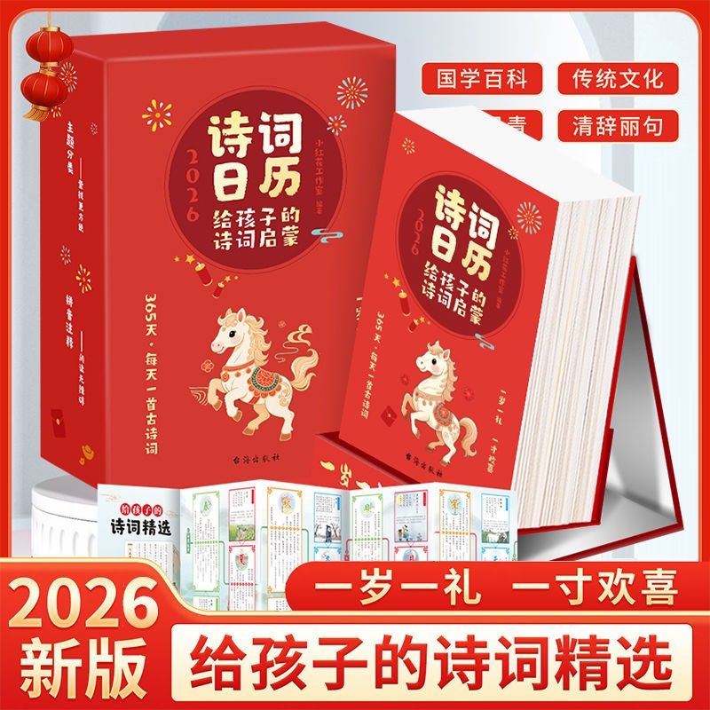 【抖音同款】诗词日历每日一首古诗词2026年新款诗词给孩子的古诗词精选诗词日历诗画日历台历人间有味是清欢全彩蛇年公历农历