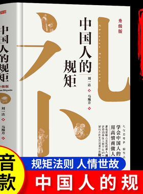 【抖音同款】中国人的规矩正版书籍 为人处世求人办事会客商务应酬社交礼仪书籍 中国式的酒桌话术书酒局饭局攻略社交课人情世故