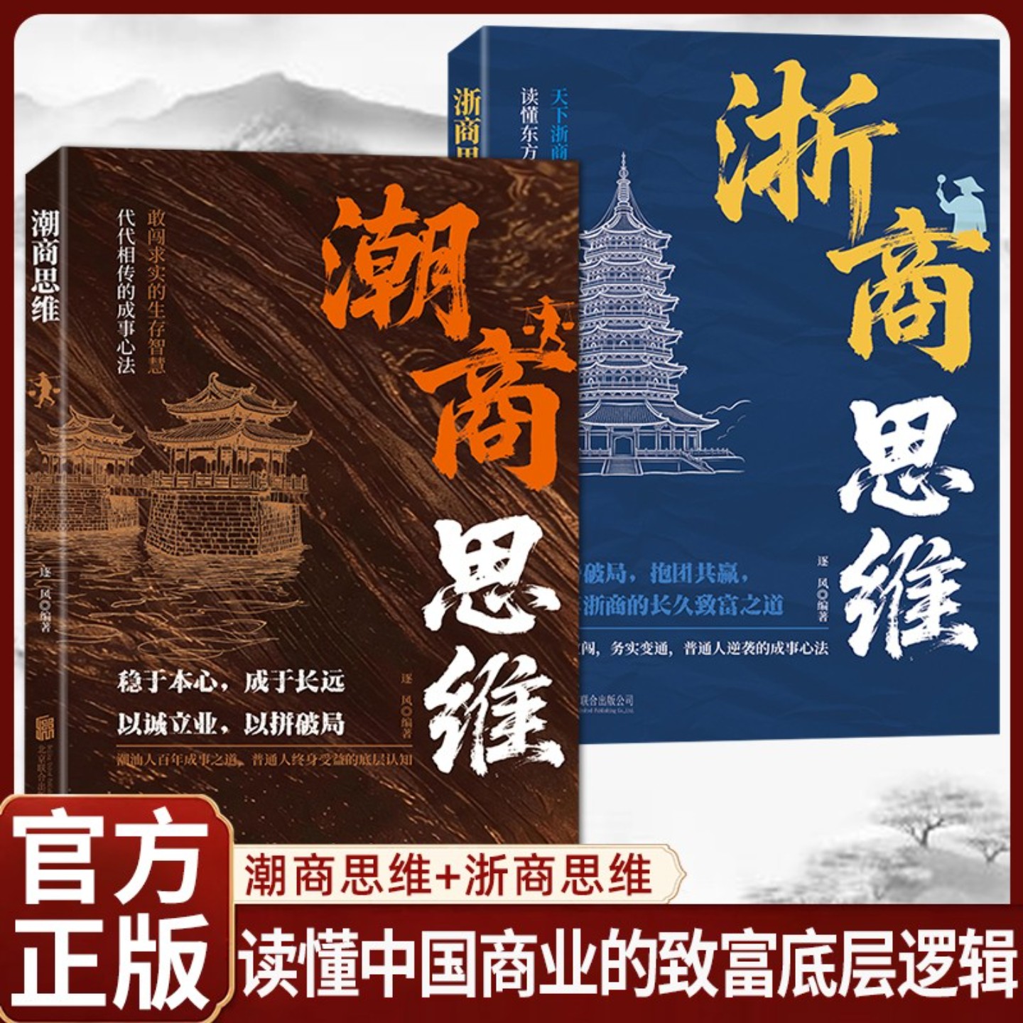【官方正版】潮商思维 浙商思维 徽商思维潮汕不靠运气靠谋略学商道悟财智全是落地实战干货