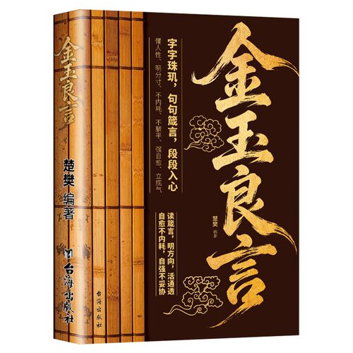 【正版速发】金玉良言书籍