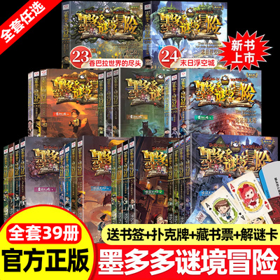 墨多多谜境冒险第31册揭秘紫龙村24末日浮空城全套30册阳光版香巴拉世界的尽头奇迹通天塔不可思议事件薄15海龟岛的狩猎者