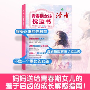 读者青春期女孩枕边书妈妈送给女儿成长解惑指南甜美少女风教育书籍