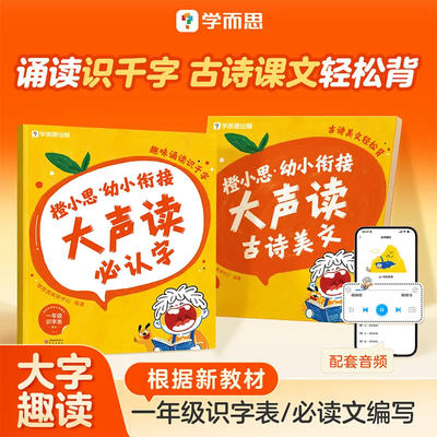 学而思幼小衔接大声读必认字古诗美文轻松背趣味诵读识千字幼儿园大班一年级识字表儿童儿歌读唐诗散文识字绘本启蒙早教书每日一练