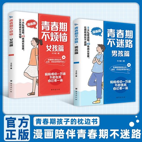 【抖音同款】青春期不迷路男孩+女孩篇：育儿经验分享 儿童成长指南 化解叛逆手册
