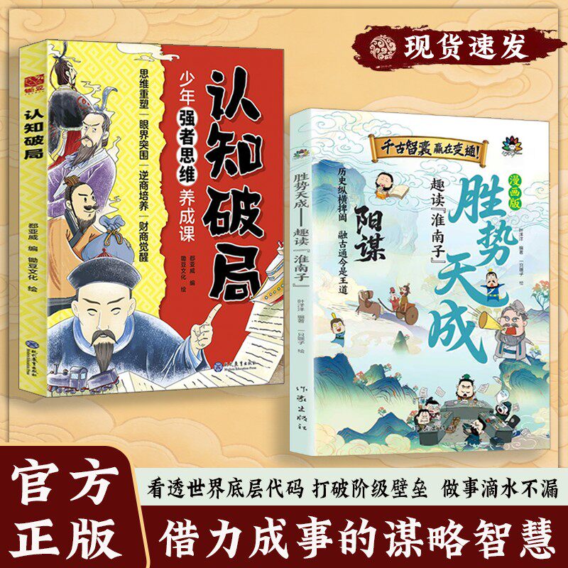 【现货速发】漫画版胜势天成阳谋正版 趣读淮南子盛世天成 培养孩子强者变通思维 成事智慧书籍
