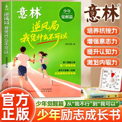 意林少年觉醒篇—逆风局