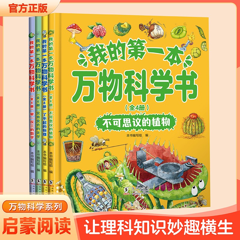 【7-14岁】我的第一本万物科学书全4册漫画 轻松入门课本中的数学物理化学植物