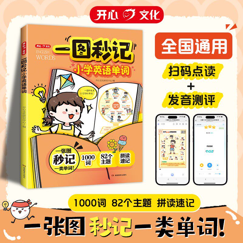 开心一图秒记小学英语单词速记手册趣味漫画口诀自然拼读法速记单词一本通记背神器一图秒懂小学英语语法