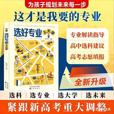 【抖音同款】选好专业上大学正版书籍帮助孩子从小认识大学专业树立职业理想各学科专业就业方向报考指南从小规划上名校专业书籍