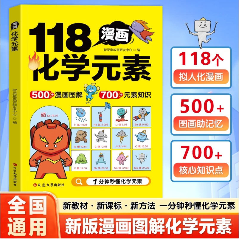 漫画图解118个化学元素孩