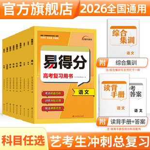 2026新版 易得分艺考生高分学案艺术生文化课高考百日冲刺语文数学英语物理化学生物政史地艺术班高考总复习书考前100天提分辅导