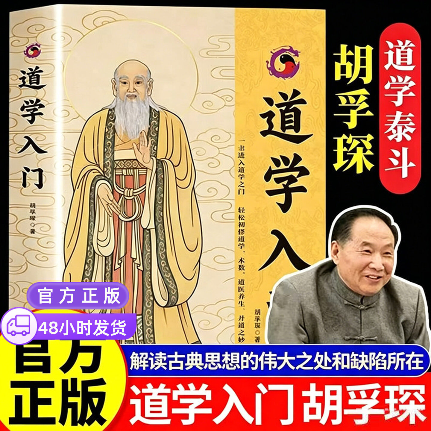 【官方正版】道学入门 胡孚琛 以道论正名以中和明德以同源道学术数养生一书进入道学道家之门初探道学 术学道医养生书籍丹道之妙