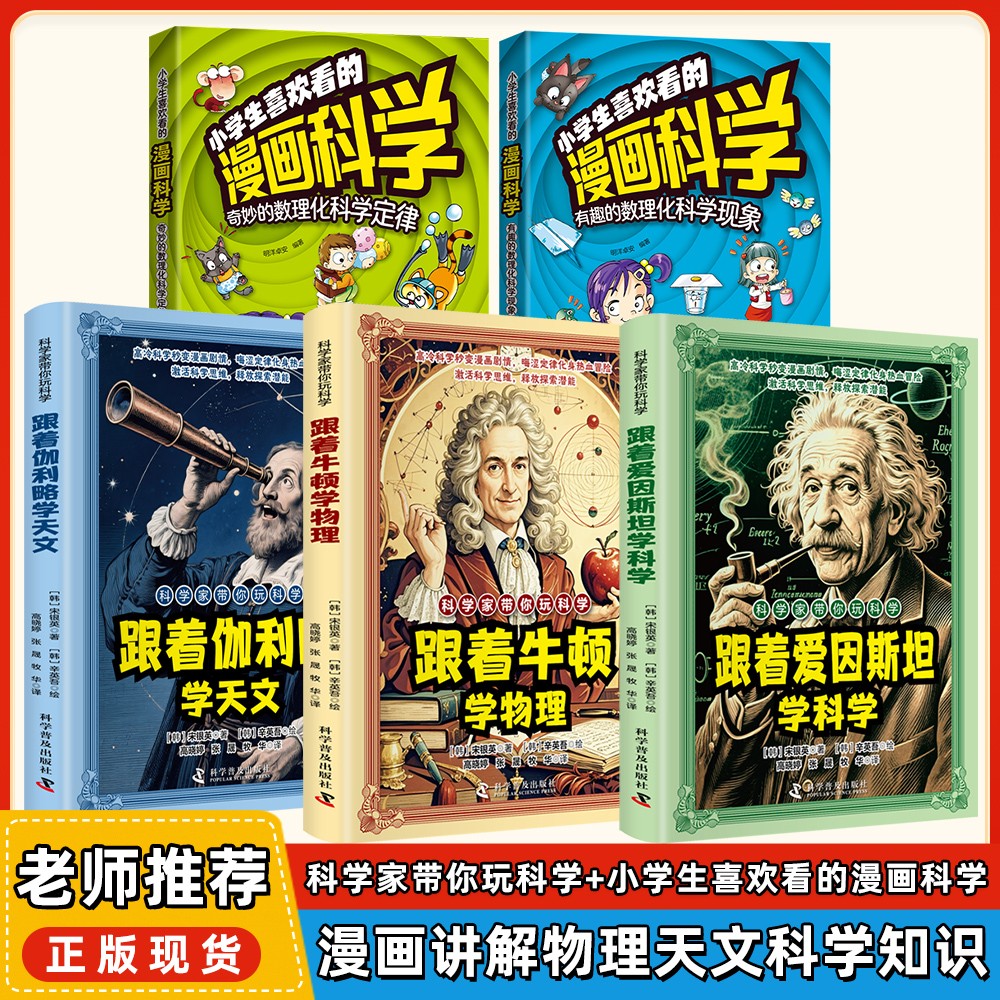 科学家带你玩科学跟着牛顿学物理跟着爱因斯坦学科学漫画好玩有趣重要的物理法则和原理跟着伽利略学天文知识激活科学思维探索潜能