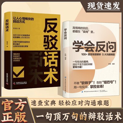 【抖音同款】学会反问 从容掌控对话主动权正版反驳话术 一句顶万句的辩解反问话术书