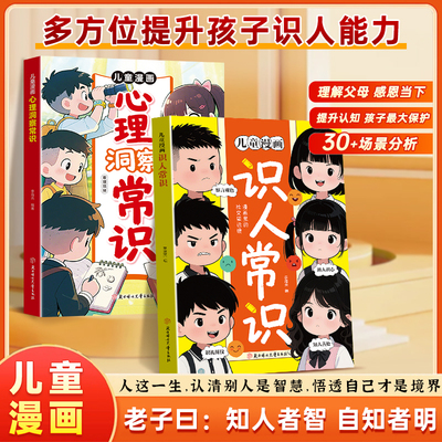 【官方正版】儿童漫画识人常识 心理洞察常识书籍多方位提升孩子识人能力提高情商第一性原理漫画版