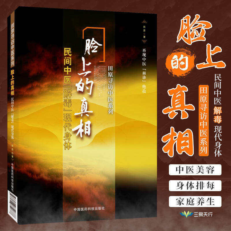 脸上的真相 陈胜征 民间中医解毒现代身体 民间中医面诊望诊奇术观面识祛病养生 图解麻衣神相 望闻问切一本书读懂
