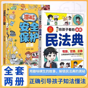 漫画法律常识1000问给孩子看的漫画民法典正版孩子一读就懂的法律启蒙书儿童法律基础知识常识科普绘本书籍自我保护阅读课外漫画书