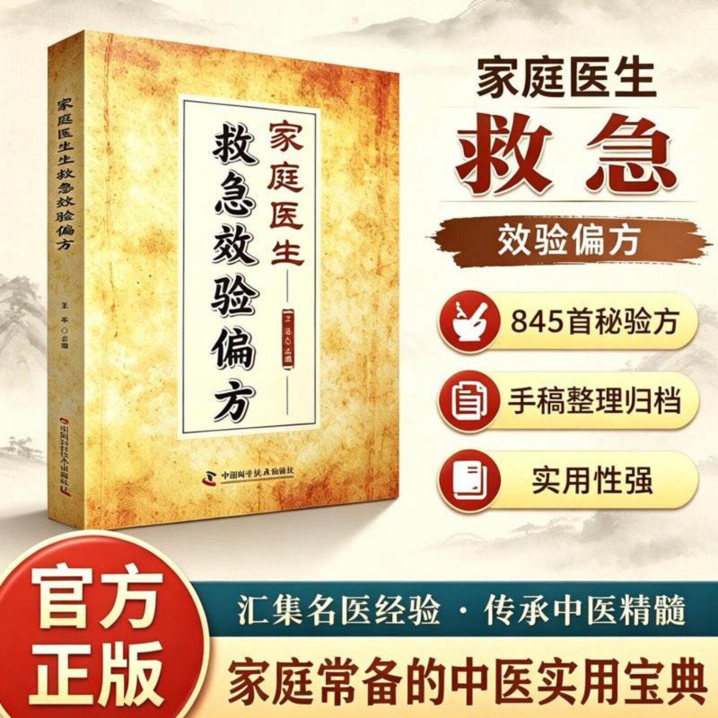 【官方正版】家庭医生救急效验偏方家庭常备的中医实用宝典汇集名医经验精髓