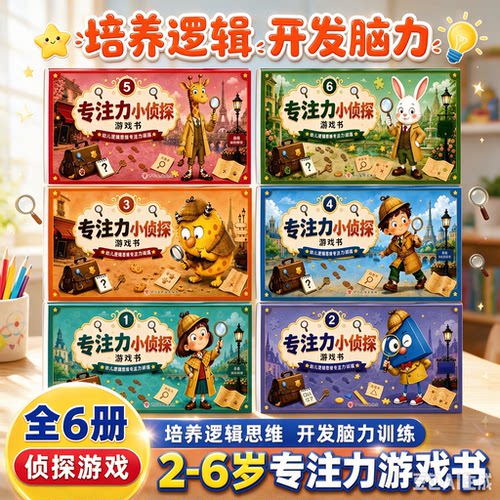 【抖音同款】专注力小侦探游戏书