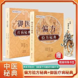 抖音同款】御医疗病 偏方验方 秘典 宫廷传承千年的中医秘籍中医药秘典丛书 300多种病况 1300多种的传承居家珍藏之书