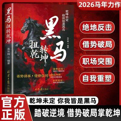 黑马：扭转乾坤 强者逆袭思维绝境翻盘破局献给不甘平庸的自己蓄势谋事借势破局的谋略指南 马年逆境崛起之路孩子成长长心眼读物书