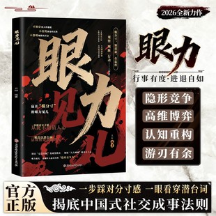 【抖音同款】眼力见儿正版人性与社交心眼儿书籍教你看清人性掌握社交主动权深度剖析眼里见儿社交潜规则教会你800个心眼子成功