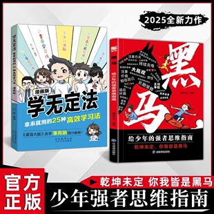 黑马 学无定法拿来就用 乾坤未定 抖音同款 你我皆是黑马 逆袭进阶宝典 漫画版 给中小学生学习普通家庭孩子 25种有效学习法