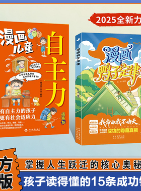 【抖音同款】漫画鸭子定律 漫画自主力世界上最神奇的24堂课 情商社交力自信领导力自律执行力鸭子定律为你揭示成功的隐藏真相