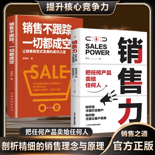 提升核心竞争力 让你 剖析精细销售理念与原理如何让客户下单 提高你 业绩倍增 把任何产品卖给任何人 销售力