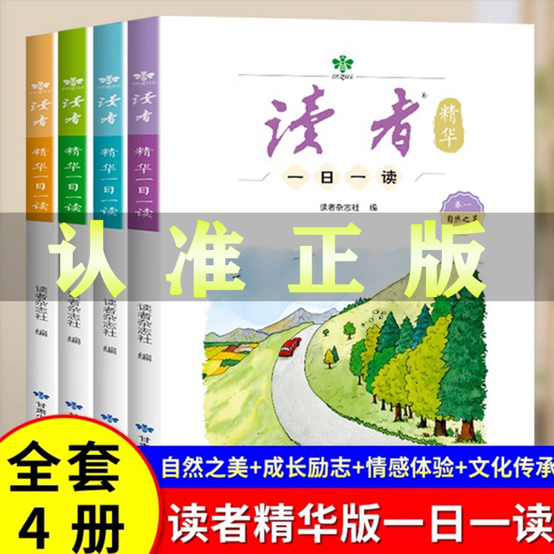 读者精华版一日杂志小学