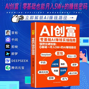 【抖音同款】AI创富零基础AI赚钱豆包DeepSeek千问剪印腾讯元宝讯飞即梦通义万相文心一言实操指南抓住AI红利开启你的个人掘金之路