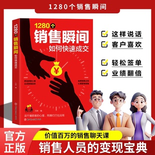 销售 捷径 变现宝典成交话术 销售高手 1280个销售瞬间