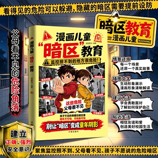 【抖音同款】漫画儿童“暗区”教育漫画版:这些危险看不见建立正确、强烈安全意识