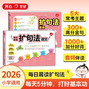 【正版速发】开心每日晨读扩句法语文+英语一看就会词语变长句晨读学扩句小学通用