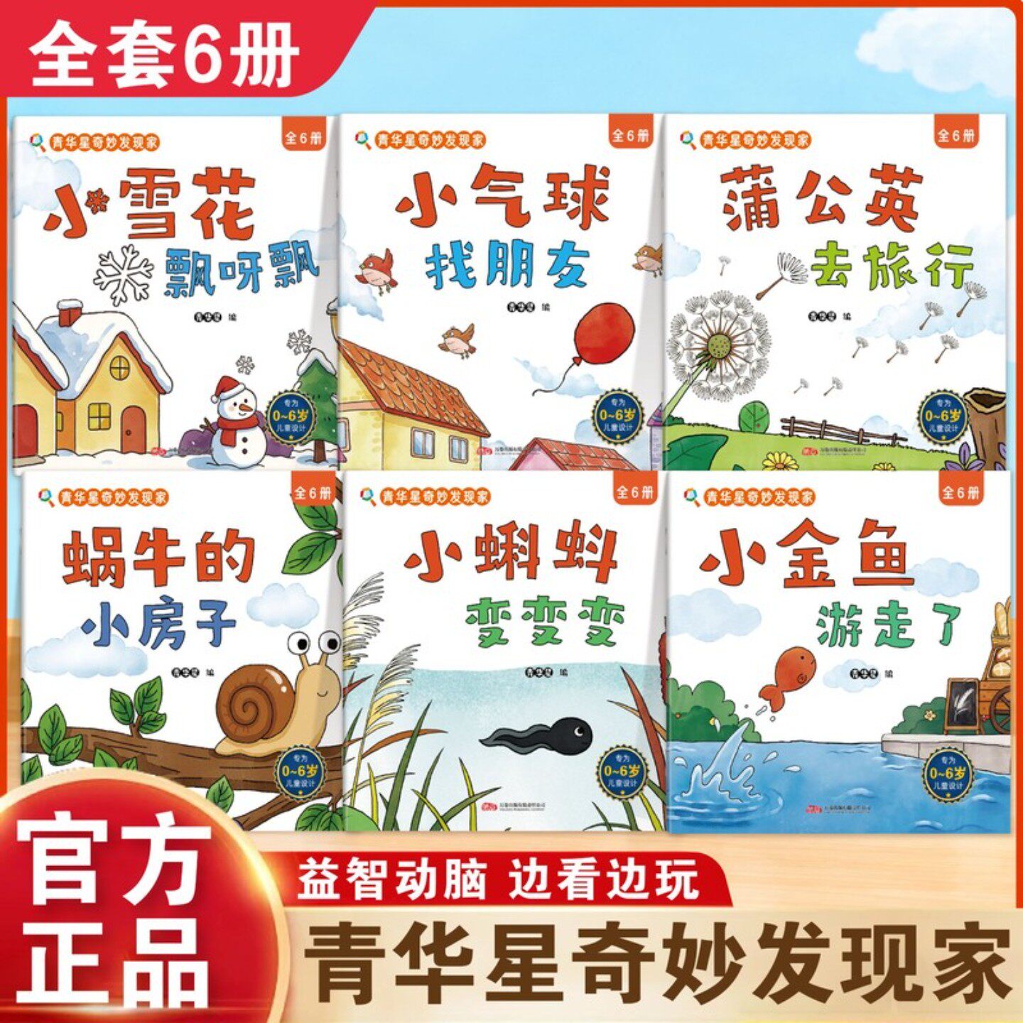 【全6册】青华星奇妙发现家0-6岁宝宝启蒙早教启蒙绘本小金鱼游走了小蝌蚪变变变蜗牛的房子蒲公英去旅行小气球找朋友小雪花飘呀飘