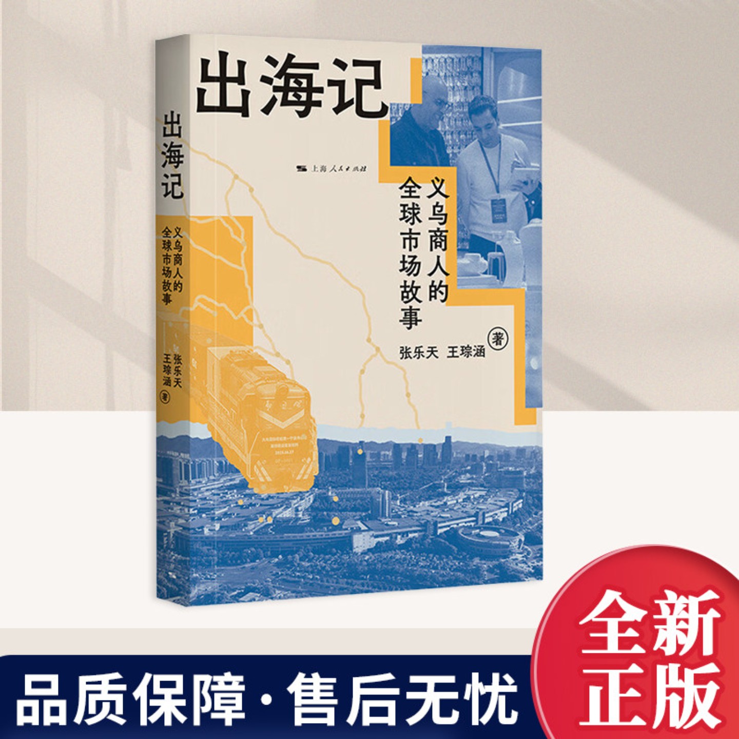 出海记：义乌商人的市场故事 小切口大主题 义乌发展经验的个体叙事，展现中国式现代化的内生动力 上海人民出版社