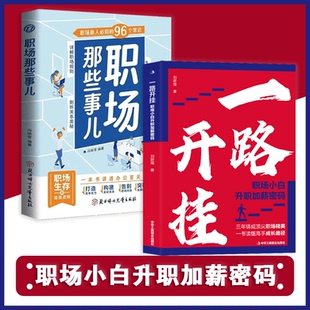 一路开挂 一本书读懂高手成长路径 职场小白升职加薪密码