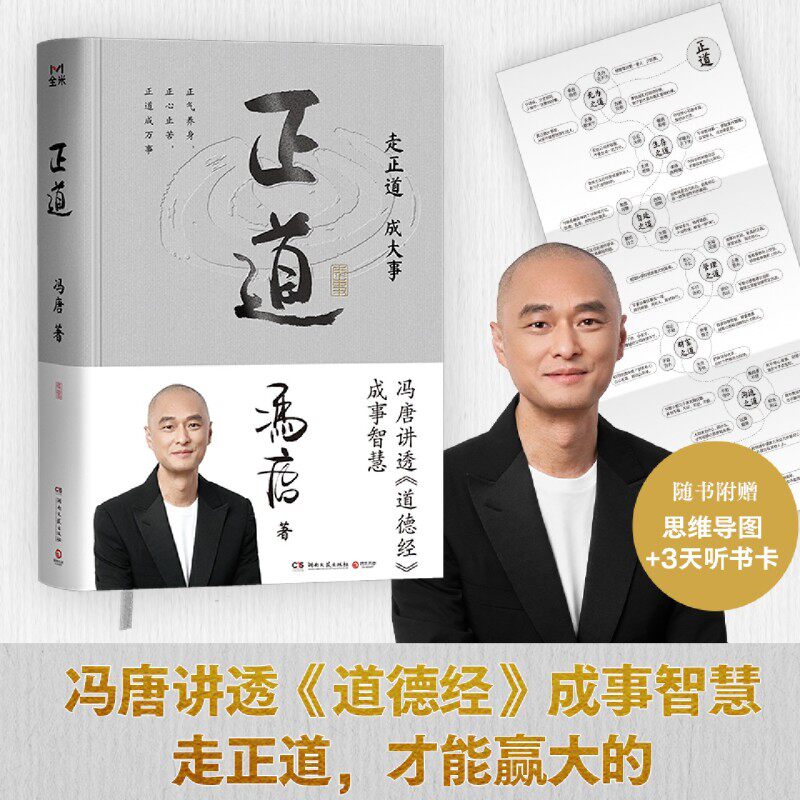 【赠思维导图+3天听书卡】正道 冯唐讲透《道德经》成事智慧 正气养身正心止苦正道成万事 老子哲学中西管理智慧冯唐管理实践案例图片