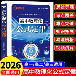 高中数理化公式定律大全一本通高中生数学物理化学知识点总结高一二三高考必刷题概念定理手册一分钟秒懂秒解快解公式法二级结论W