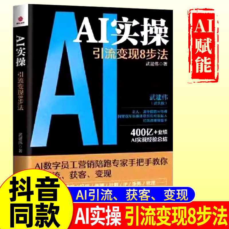 正版AI实操引流变现武建伟图片