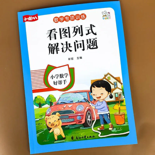 同步数学思维强化训练幼小衔接 专项训练1020以内加减法解决问题练习册口算题天天上册下册人教版 看图列式 计算一年级数学看图列算式