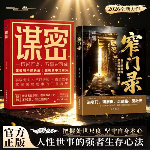 窄门录人性世道世事的强者生存心法谋密把握处世尺度坚守自身本心