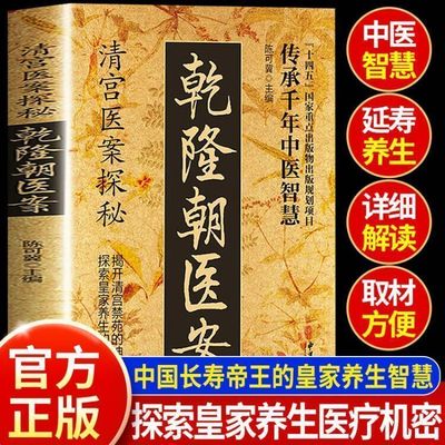 清宫医案探秘乾隆朝医案清宫方子探秘传承千年智慧实用方子家庭保健书籍中医入门良方中医传世经典家庭保健活学活用中医处方偏方书