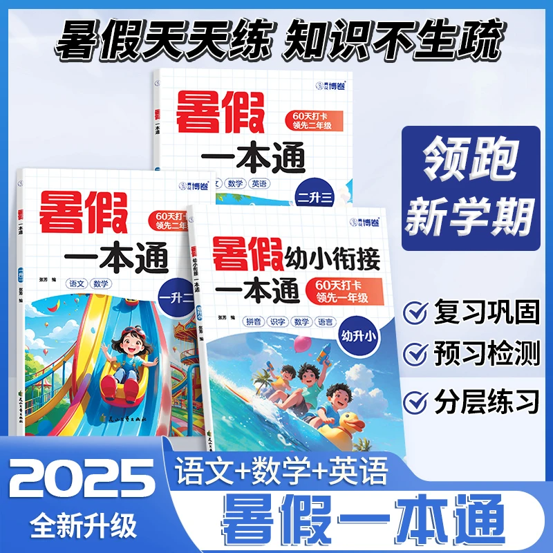 暑假衔接一本通幼升小二三